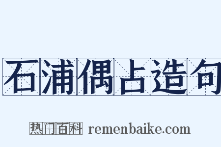 石浦偶占造句是什么意思的图片